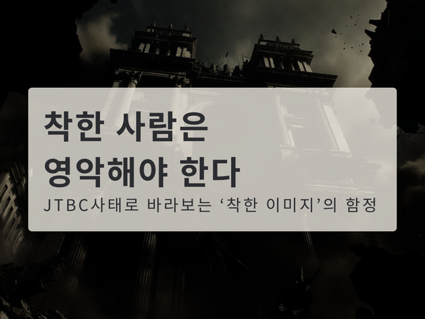 착한 사람은 영악해야 한다