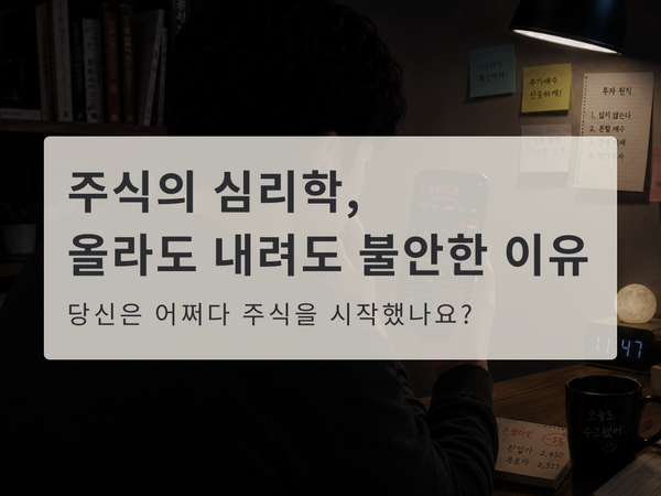 주식의 심리학, 떨어져도 올라도 초조한 이유
