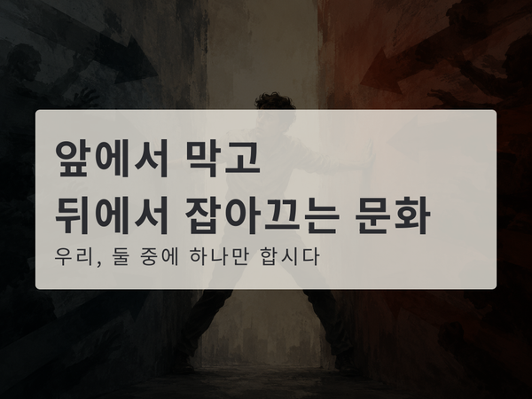 앞에서 막고, 뒤에서 잡아끄는 문화