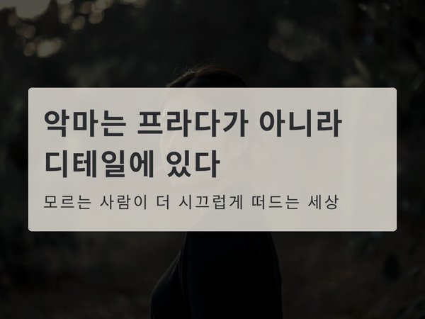 악마는 프라다가 아니라 디테일에 있다