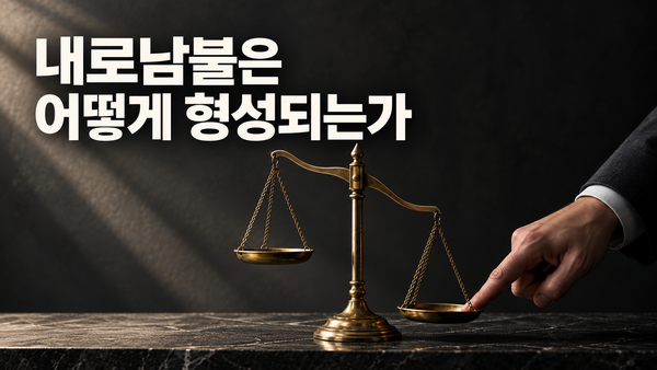 내로남불은 어떻게 형성되는가