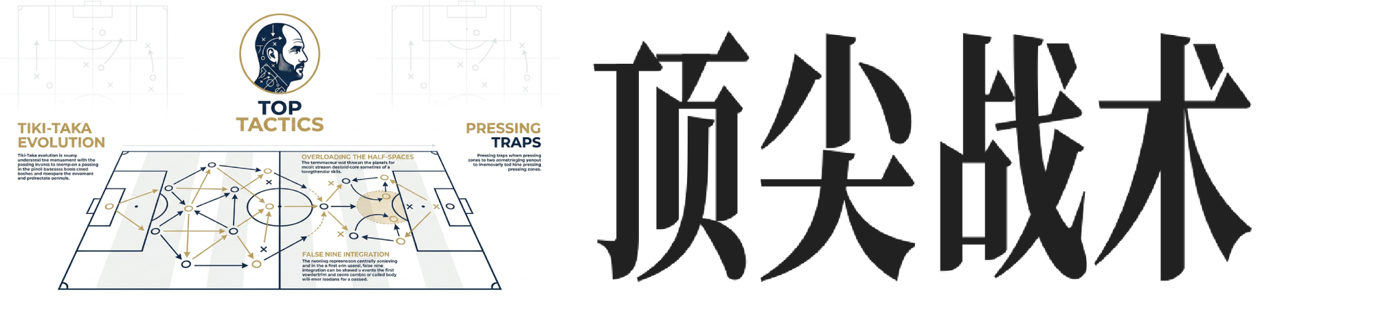 顶尖战术 TOP TACTICS