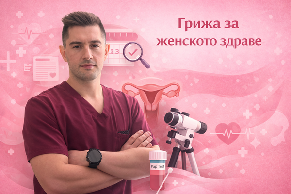 Колко често трябва да посещаваме гинеколог и защо?