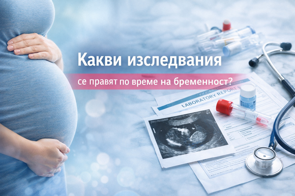 Какви изследвания се правят по време на бременност?