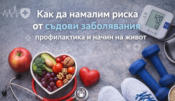 Как да намалим риска от съдови заболявания – профилактика и начин на живот