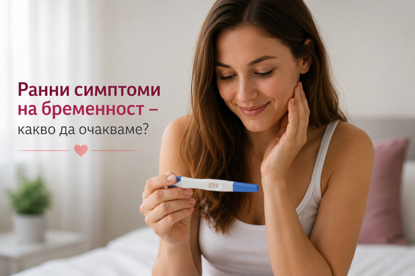 Ранни симптоми на бременност – какво да очакваме?