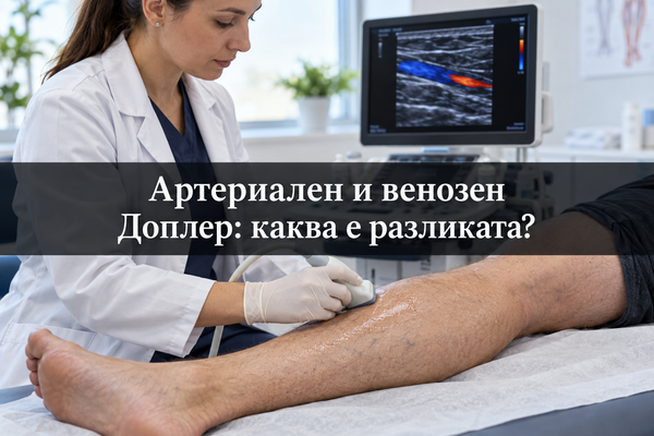 Артериален и венозен Доплер: каква е разликата?