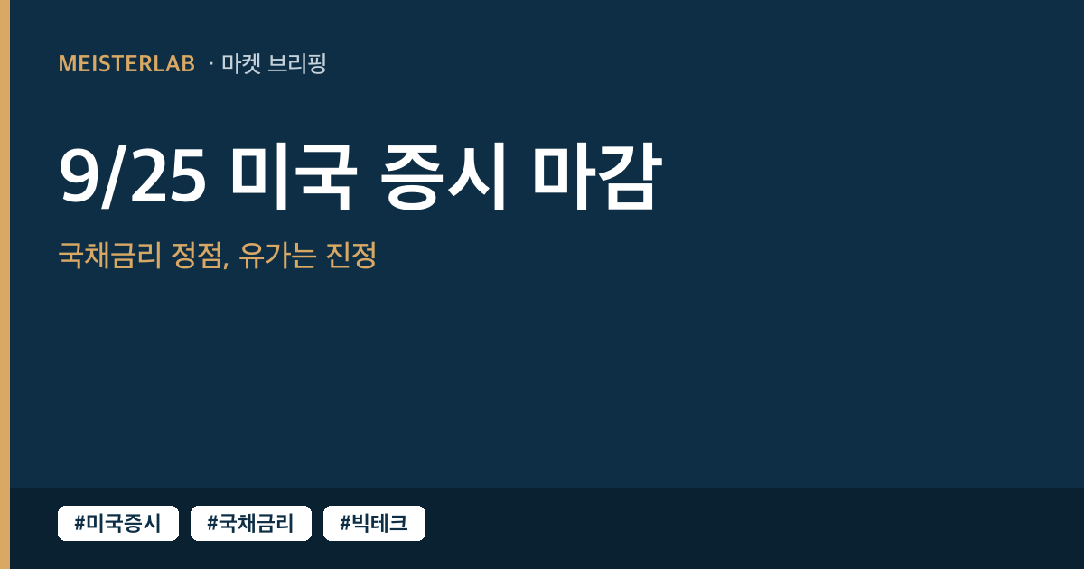 [9/26] 미국 증시 마감 시황(9/25 금) — 국채금리 정점 찍고 유가 진정, 3대 지수 주간 상승 마감