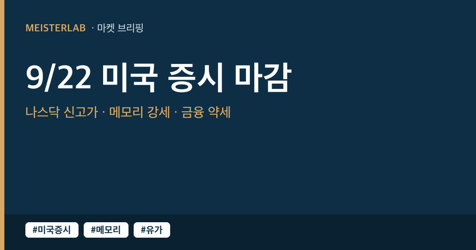 [9/23] 미국 증시 마감 시황(9/22 화) — 유가 하락 속 나스닥 신고가, 메모리 질주·금융주 급락