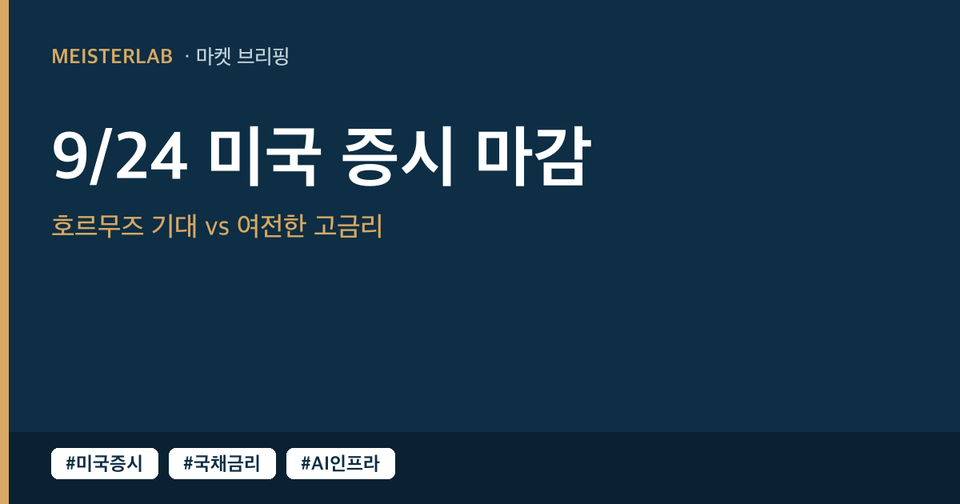 [9/25] 미국 증시 마감 시황(9/24 목) — 호르무즈 타결 기대에 낙폭 축소, 메타·오라클 엇갈린 AI인프라
