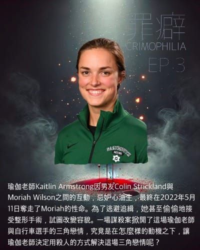 Ep3 Moriah Wilson 被嫉妒殺害的小莫-瑜伽老師和自行車騎士的三角戀情
