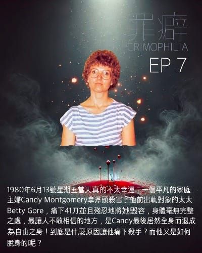 Ep7 Candy Montgomery 慾望主婦殺手糖果-配合鬼店上映的13號星期五殘忍謀殺案