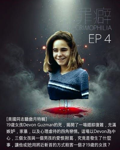 Ep4 Devon Guzman 女同志戴文之死-美國同志驕傲月特輯