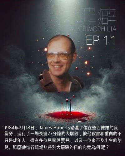 Ep11 James Huberty 走進麥當勞的死神沾屎-連小孩都不放過的麥當勞大屠殺