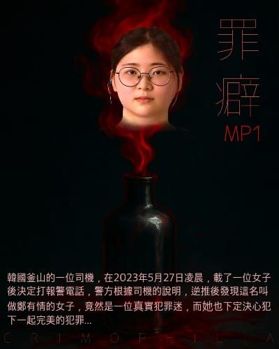 Mp1 鄭有情- 愛真實犯罪愛到殺人的女子