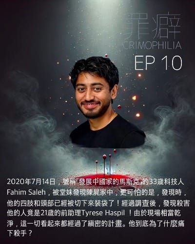 Ep10 Fahim Saleh 被分屍的黃金科技單身漢法英-新版美國殺人魔太弱