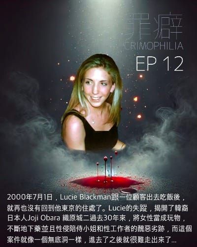Ep12 Lucie Blackman 在東京消失的英國人露西-嬰兒嘴蜥蜴人老二的死亡筆記本