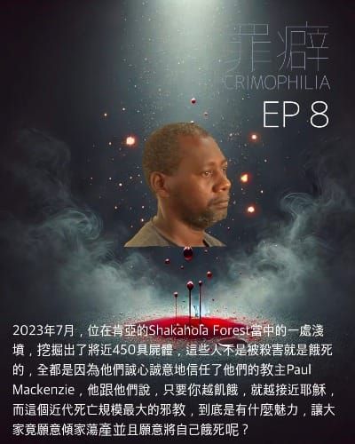 Ep8 Paul Mackenzie 火與硫磺傳教士阿破-利用餓死來讓你見上帝的邪教