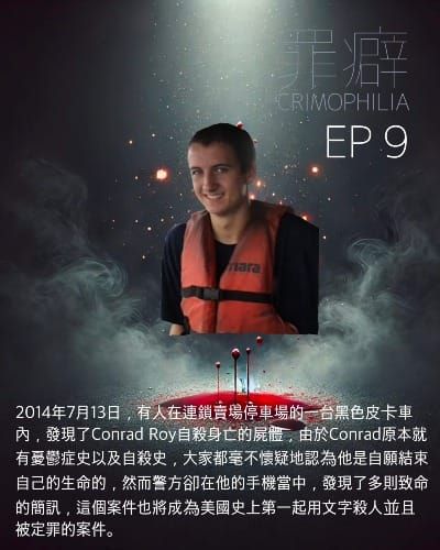 Ep9 Conrad Roy 康康的自殺之謎-用言語殺人的謎肖