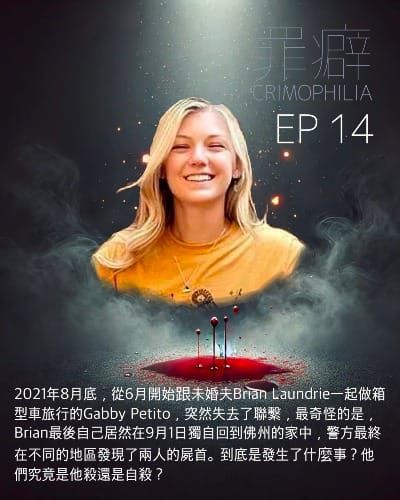 Ep14  Gabby Petito 家暴受害者小蓋-死後還要說謊的小孬孬洗衣店