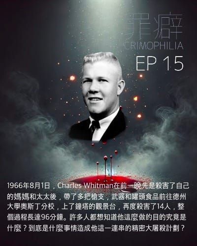 Ep15  Charles Whitman   德州大學大屠殺事件-德州塔樓狙擊手掐死