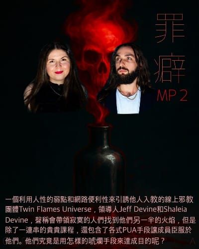 Mp2 Twin Flame Universe 雙焰宇宙-一個用尋找真愛來PUA成員的邪教組織
