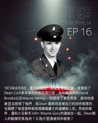 Ep16 Dean Corll   糖果人阿丁-連環殺手和他的學徒們