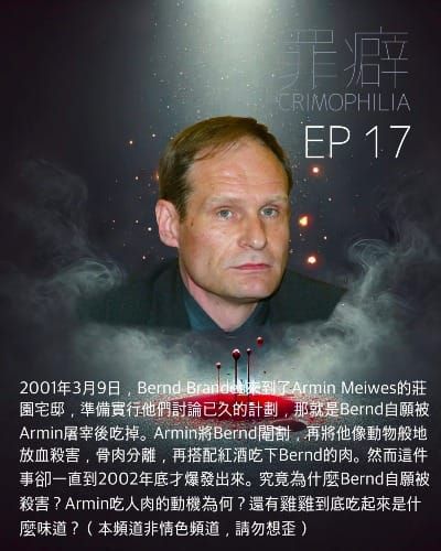 Ep17 Armin Meiwes 羅滕堡食人魔-雞雞的滋味