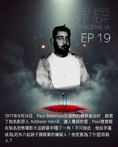 Ep19 Paul Bateson大法師演員拎狗殺人案-得不到愛就被殺害的阿迪