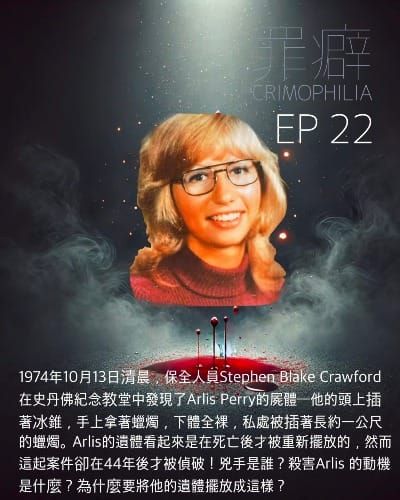 Ep22 Arlis Perry 史丹佛教堂阿莉謀殺案-44年後用DNA偵破的懸案