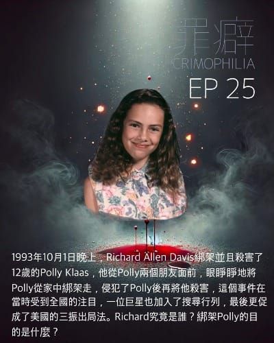 Ep25 Polly Klaas 寶莉被中斷的過夜趴-毫無悔意的賤人掐屎
