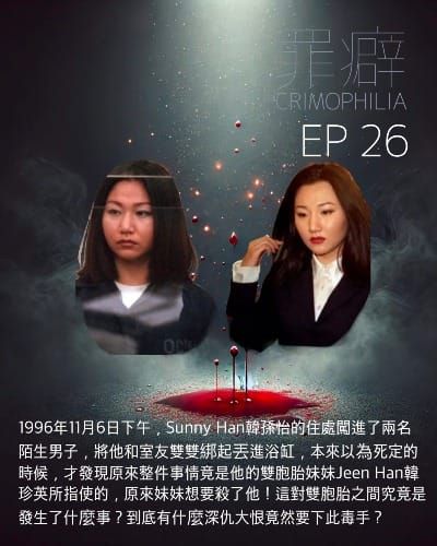 Ep26 Sunny Han 小怡和雙胎妹妹 Jeen (Gina) Han真陰之間的愛恨情仇