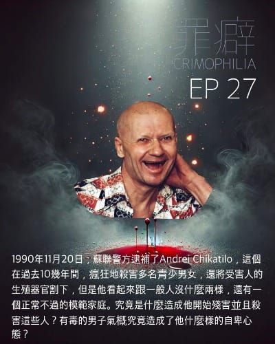 Ep27 Andrei Chikatilo 紅色屠夫阿嘴-因為陽痿而殺人的可悲怪物