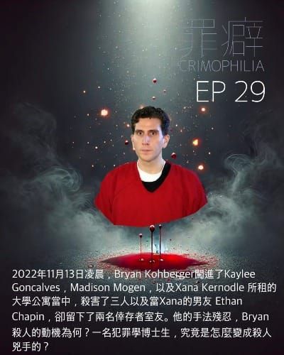 Ep29 Bryan Kohberger 鱉精男普摳-愛達荷大學四人謀殺案