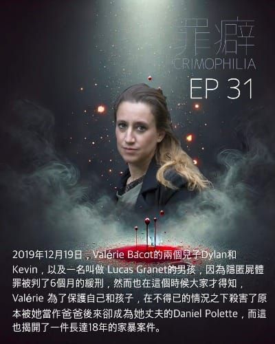 Ep31  Valérie Bacot 小翼被視而不見的人生-罪有應得的噁蛋