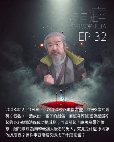 Ep32 趙斗淳南韓最讓人厭惡的人-醉酒引起身心微弱的荒謬法條