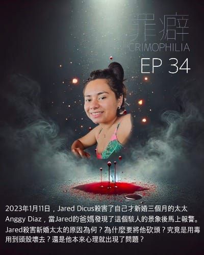 Ep34 Anggy Diaz 新婚三個月就被砍頭的安琪-就弱是裝的還是真瘋？