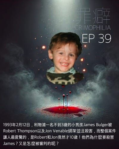 Ep39 James Bulger 購物中心消失的孩子珍詹寶-英國最震撼兒童命案