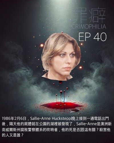 Ep40 Sallie-Anne Huckstepp 吹哨者莎莉安-澳洲警察體系腐敗中心羅機