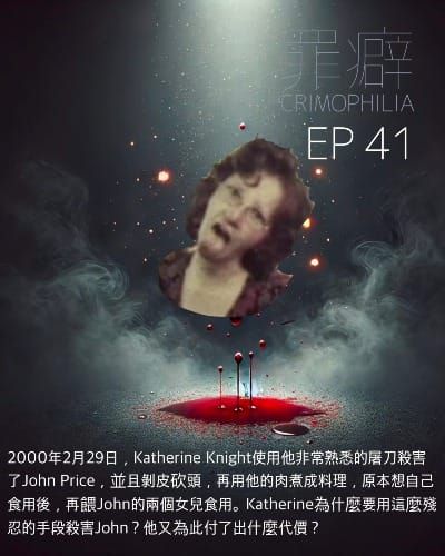 Ep41 Katherine Knight 澳洲女屠夫阿琳-被燉煮的醬舖