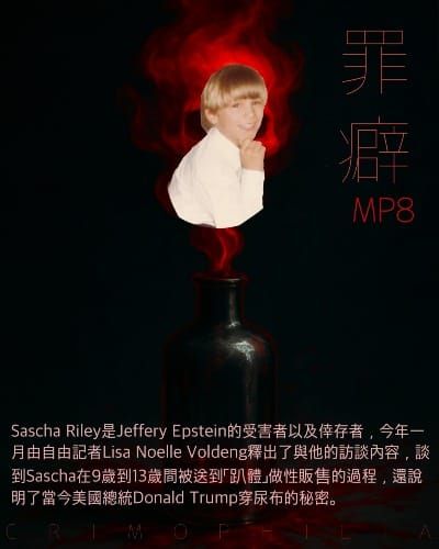 Mp8 Sascha Riley 阿殺的控訴-別擔心，男孩們很難找