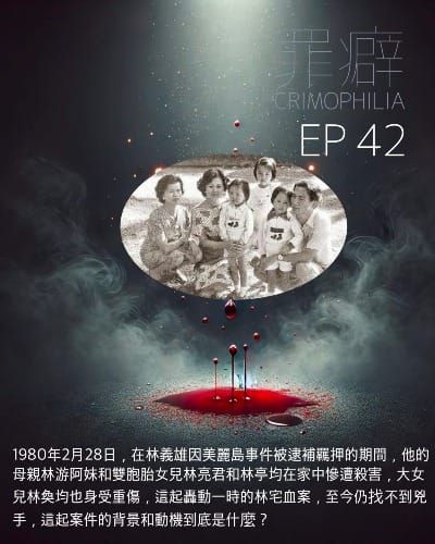 Ep42 林宅血案-228特別節目