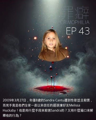 Ep43 Sandra Cantu 被背叛的小姍-大家的「好鄰居」沒力
