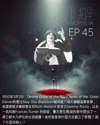 Ep45 May Otis Blackburn 阿美的大十一邪教-永遠寫不完的書，用祈禱來治病