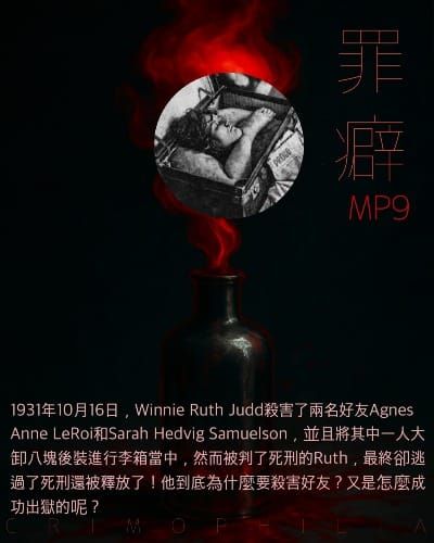 Mp9 Winnie Ruth Judd 行李箱女殺手路死-把人大卸八塊後最後被釋放的女人