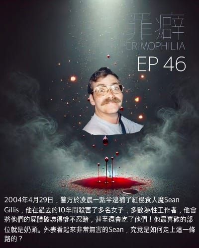 p46 Sean Gillis 紅棍食人魔阿閃-對A片上癮又愛吃奶頭的媽寶