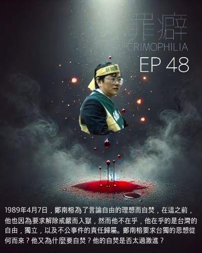 Ep48 鄭南榕 言論自由的殉道者-一流主義者台獨思想家