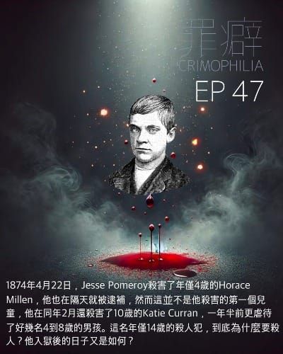 Ep47 Jesse Pomeroy 獨眼龍青蛙男孩阿細-波士頓史上最年輕的終身監禁囚犯