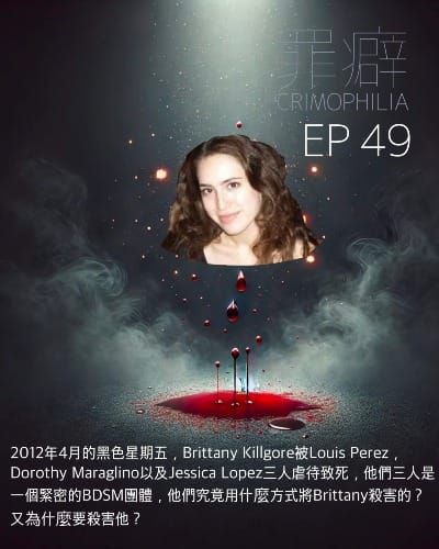 Ep49 Brittany Killgore 受虐致死的小妮-玩過火的BDSM地獄三人組
