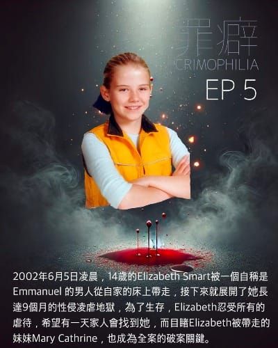 Ep5 Elizabeth Smart 最堅強的生存者一粒- 9個月的煉獄生活